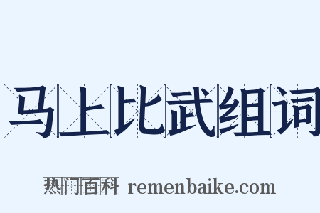 马上比武组词是什么意思的图片